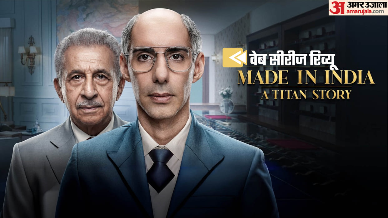 Made in India- A Titan Story Review and rating in hindi Naseeruddin Shah-Jim Sarbh Make it worth watching
