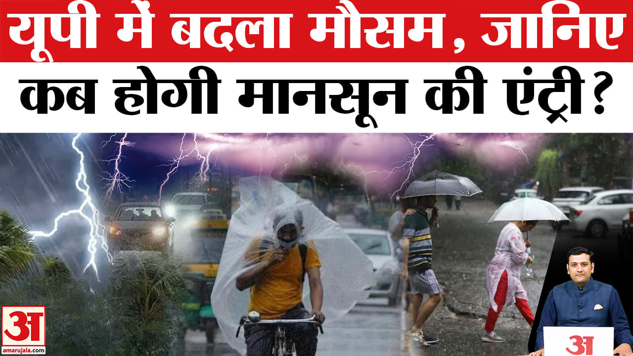 यूपी में मानसून को लेकर आया बड़ा अपडेट, इस तारीख से पहले राहत मिलने की उम्मीद बेहद कम!