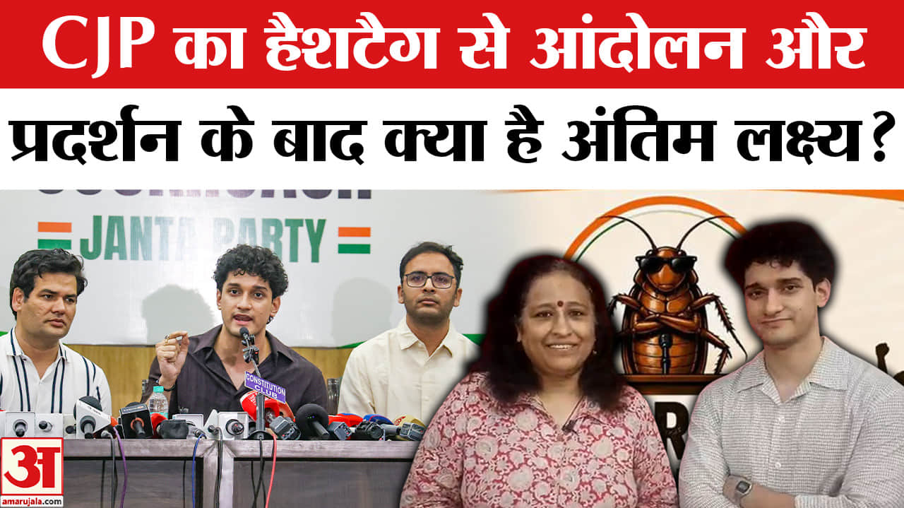 आंदोलन और  प्रदर्शन के बाद क्या है CJP का अंतिम लक्ष्य? Cockroach Janta Party 6 June Protest