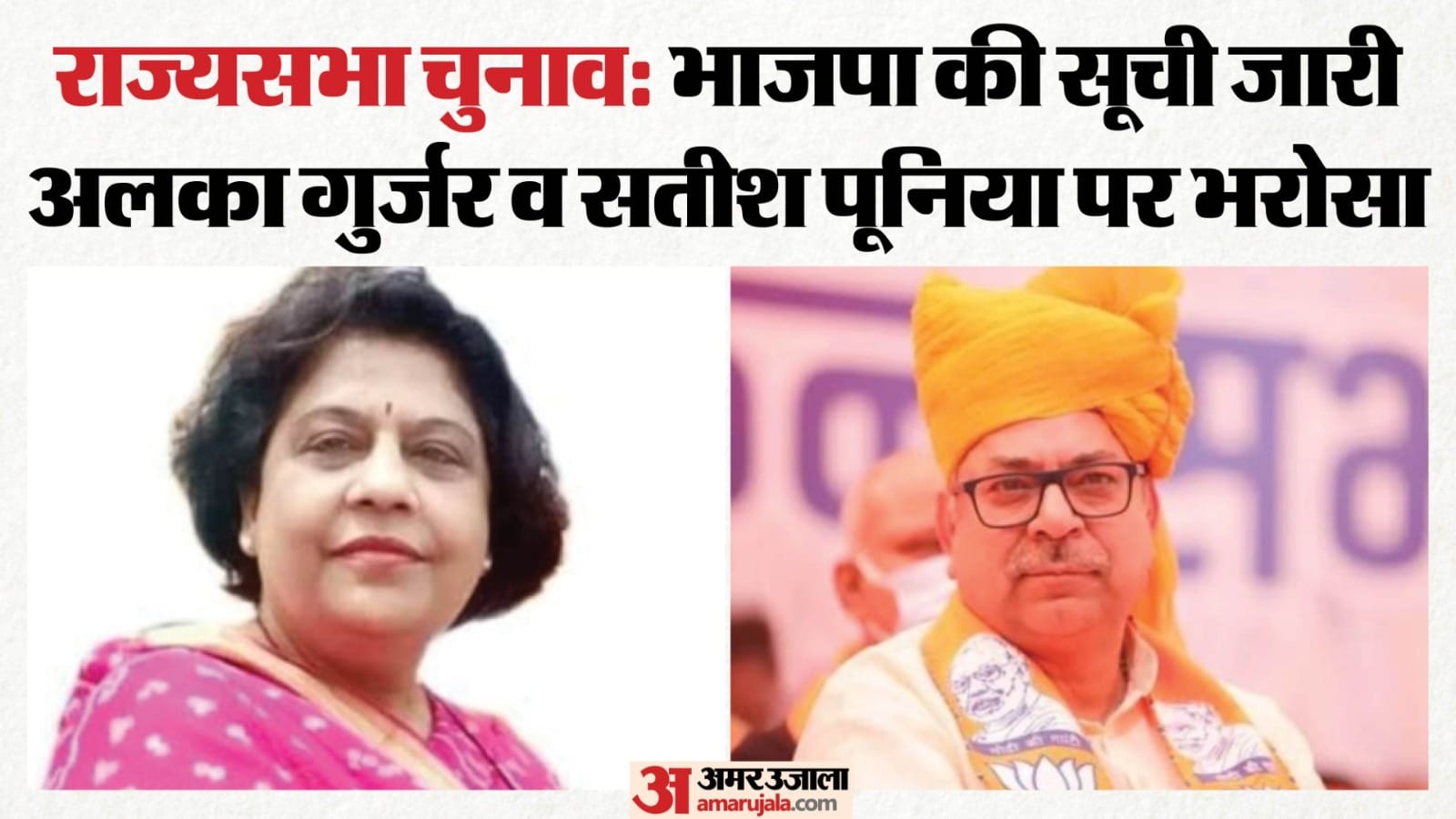 अलका गुर्जर व सतीश पूनिया का फाइल फोटो।