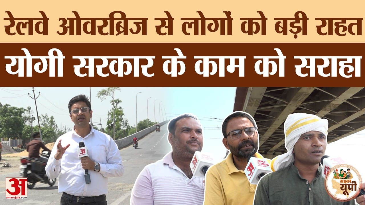 Balrampur Ground Report: जिले को मिला पहला रेलवे ओवरब्रिज