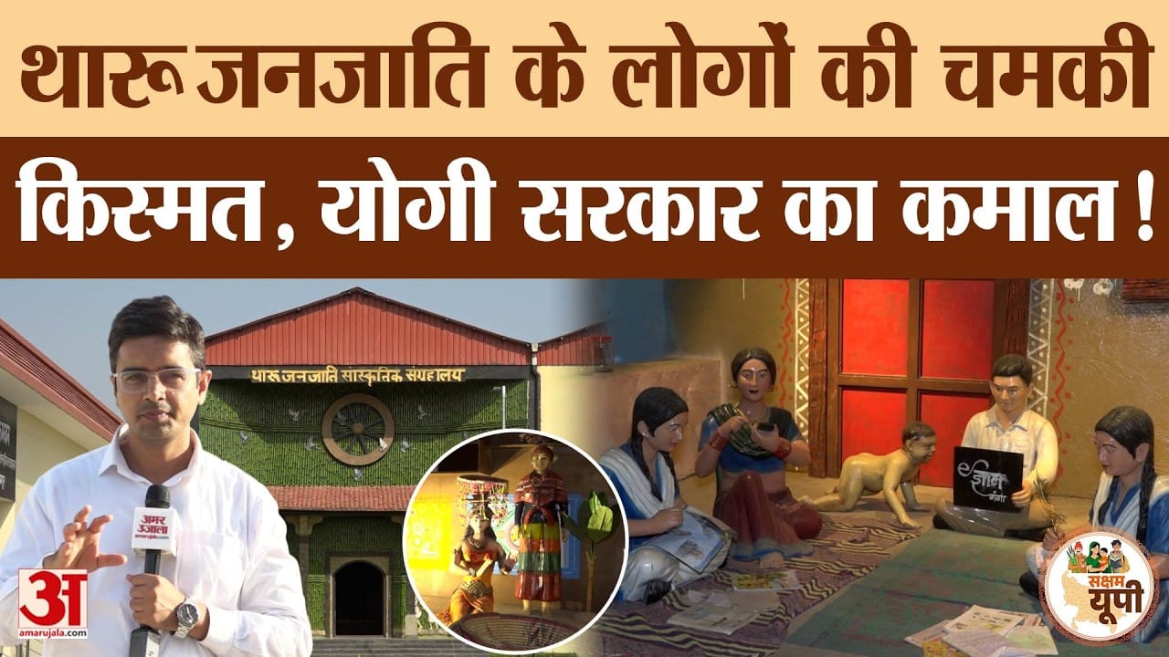Balrampur Ground Report: थारू जनजाति को मिली नई पहचान