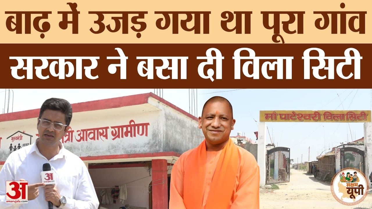 Balrampur Ground Report: राप्ती से उजड़ा गया था गांव