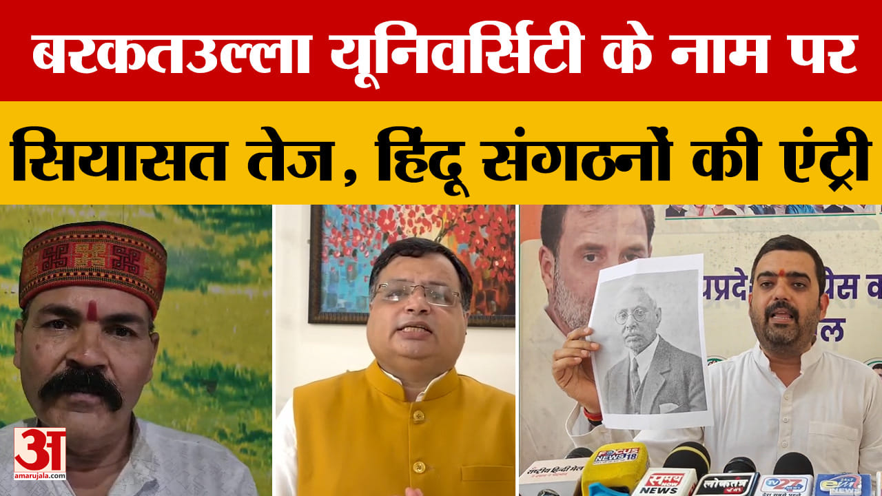 Barkatullah Vishwavidyalaya Bhopal: बरकतउल्ला यूनिवर्सिटी के नाम पर गरमाई सियासत, भाजपा-कांग्रेस आमन