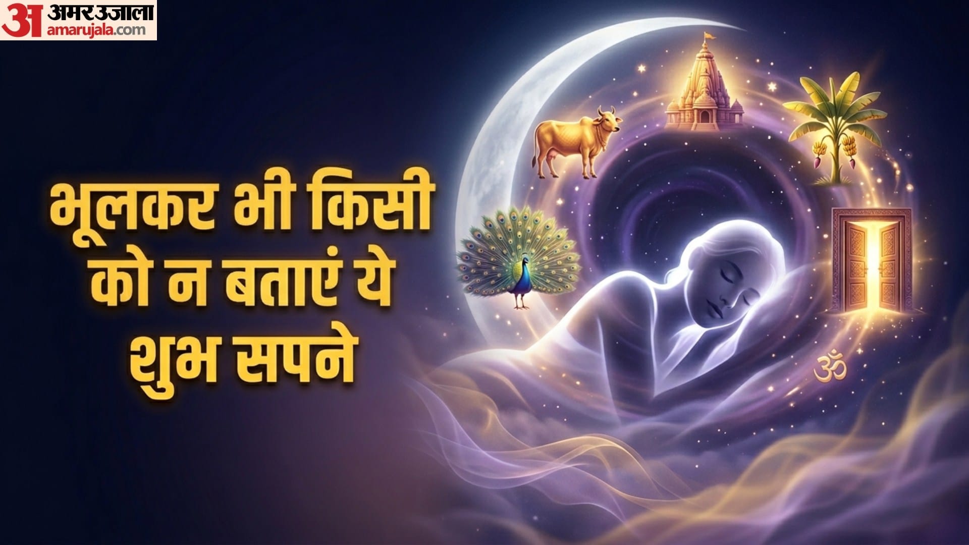 भूलकर भी किसी को न बताएं ये शुभ सपने