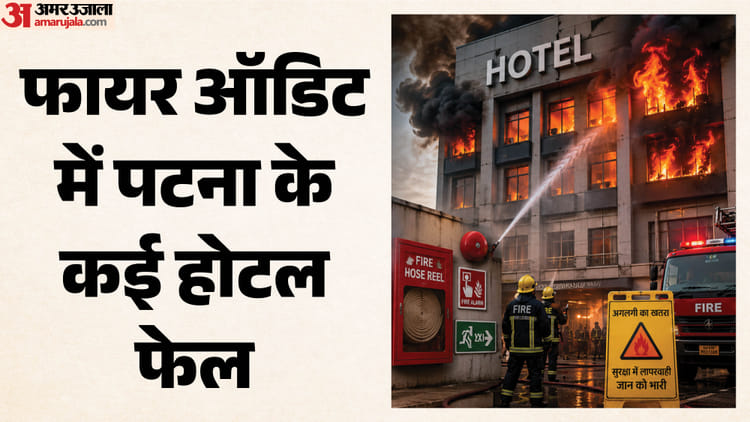 Bihar Fire: पटना के होटल-हॉस्पिटल में आग की ऑडिट रिपोर्ट डरा रही; मुजफ्फरपुर की घटना के बाद देखें आंकड़ा