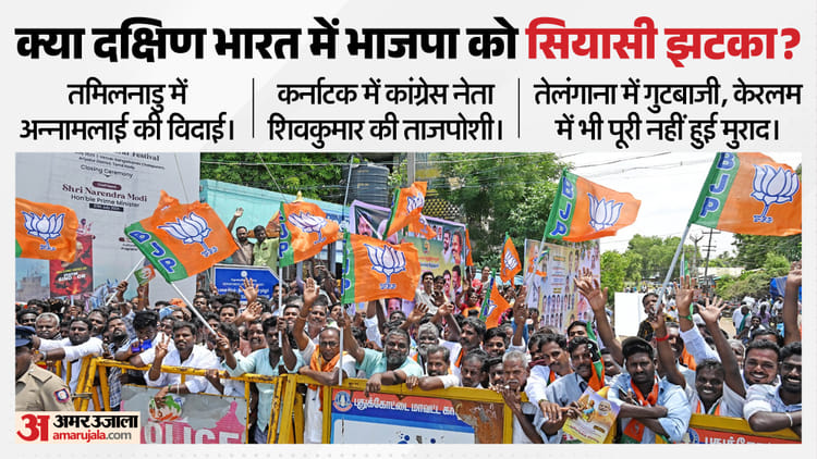 पूरब-पश्चिम में अजेय भाजपा: दक्षिण में गड़बड़ाए समीकरण, अन्नामलाई की विदाई और शिवकुमार की ताजपोशी ने दिया झटका