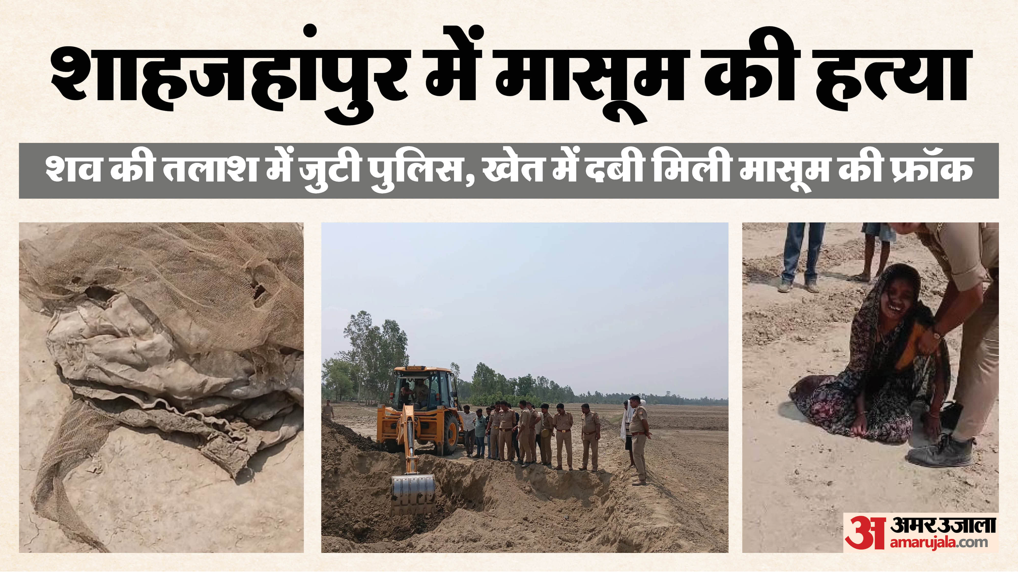 stepfather killed four-year-old daughter and buried her in a field in Shahjahanpur
