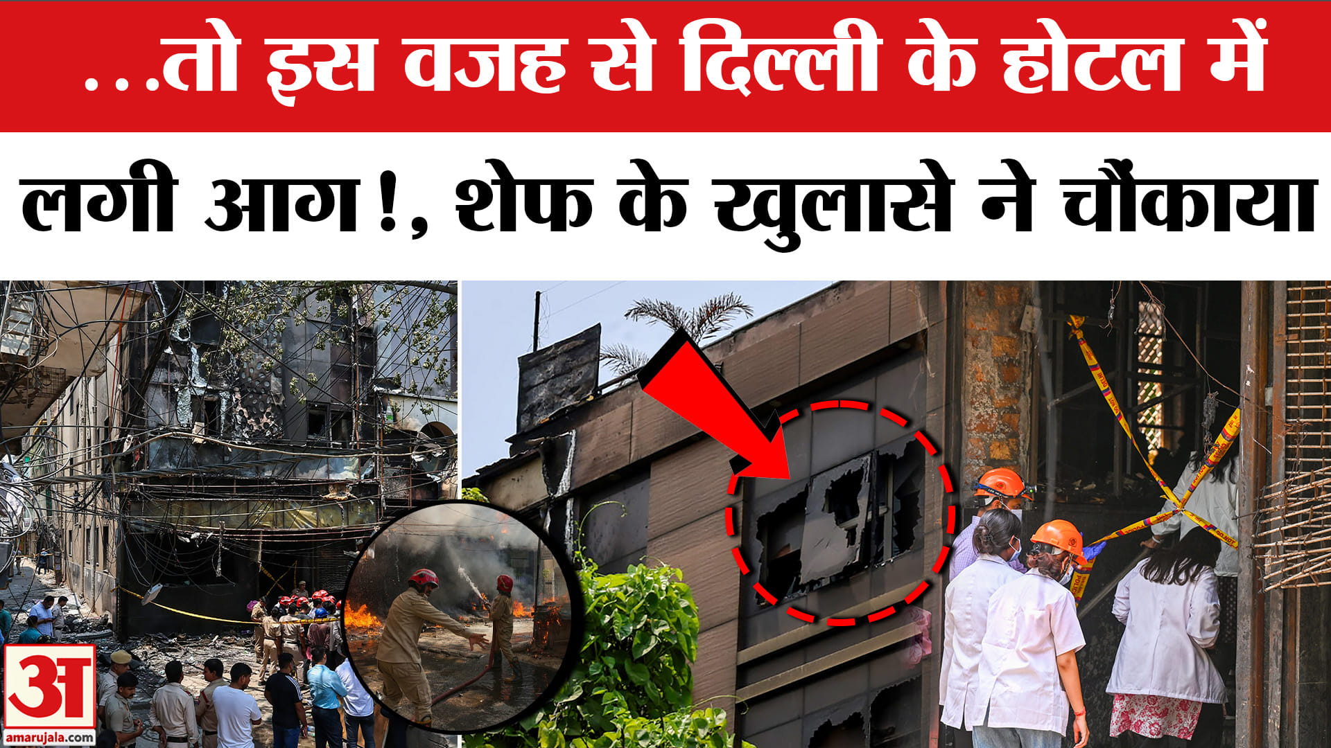 Delhi Hotel Fire Incident : तंदूर बना होटल फ्लोरिश स्टे, ऐसे लगी थी आग! | Malviya Nagar Fire | Delhi