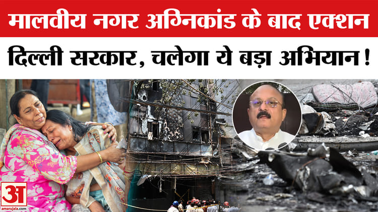 मालवीय नगर अग्निकांड पर दिल्ली सरकार का एक्शन, सील होंगी सारे अवैध होटल- गेस्ट हाउस!
