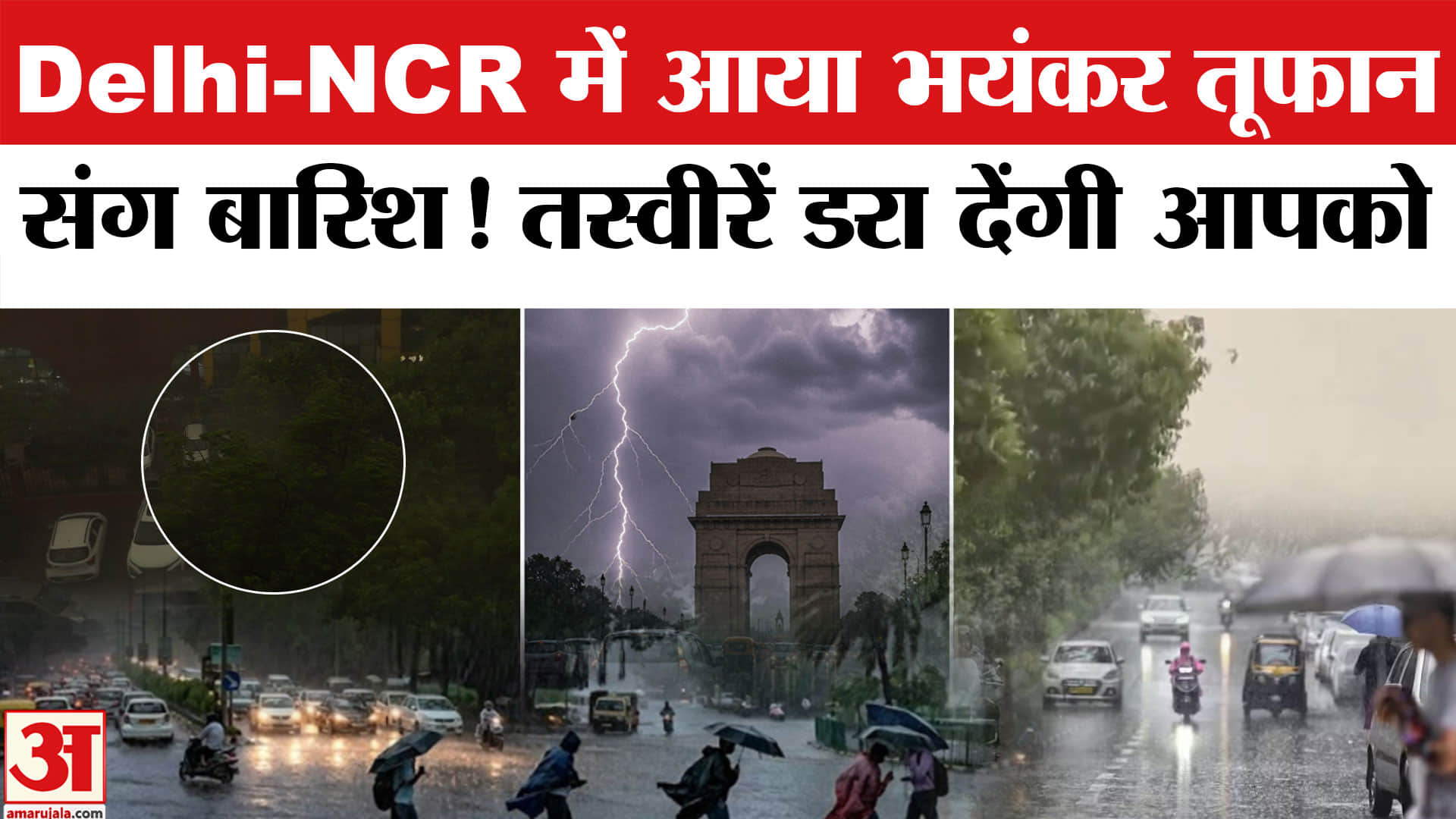 Delhi NCR Rain-Thunderstorm: Delhi-NCR में तूफानी बारिश का वीडियो देखा क्या? छा गए काले बादल