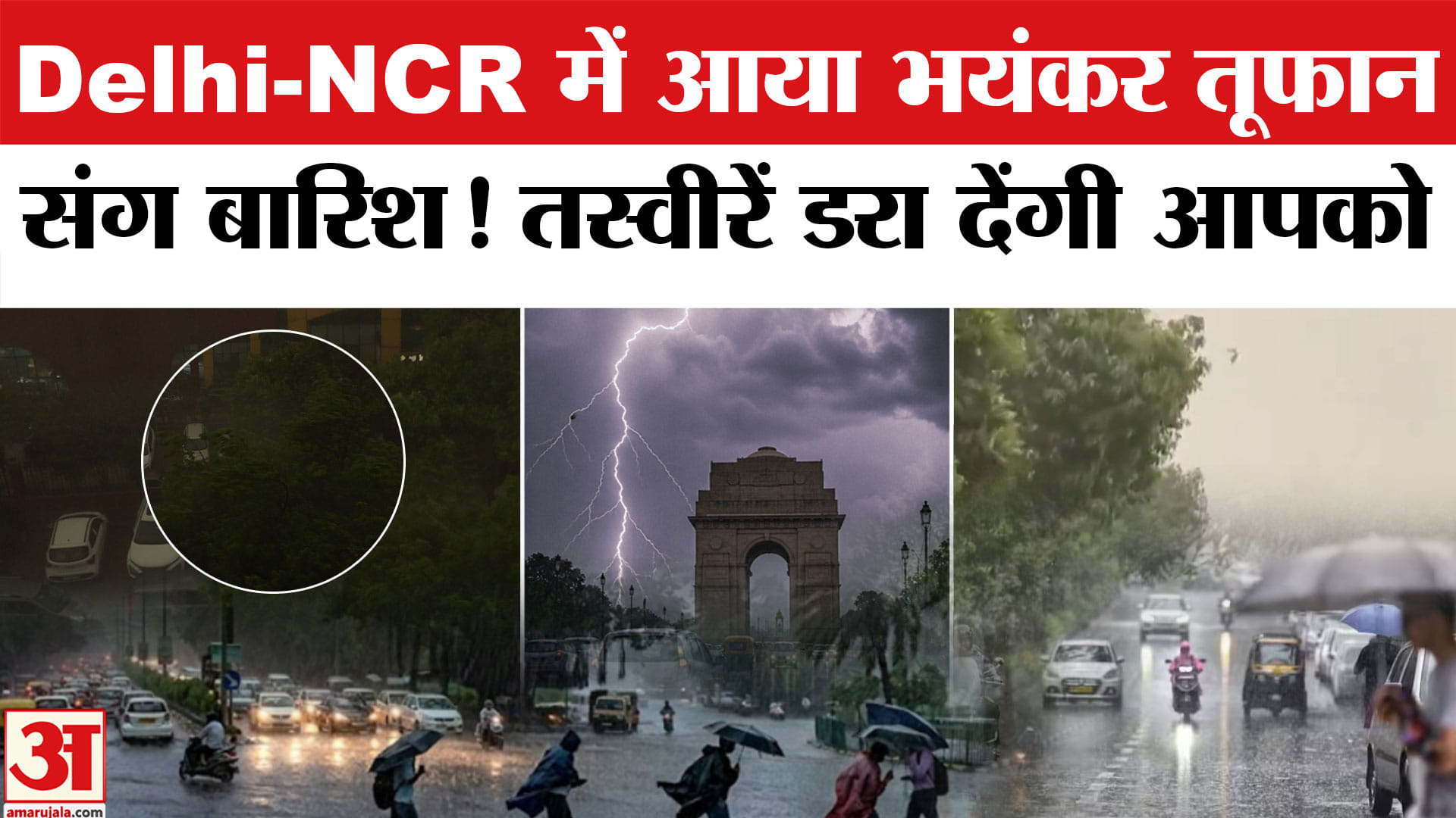Delhi NCR Rain-Thunderstorm: Delhi-NCR में तूफानी बारिश का वीडियो देखा क्या? छा गए काले बादल