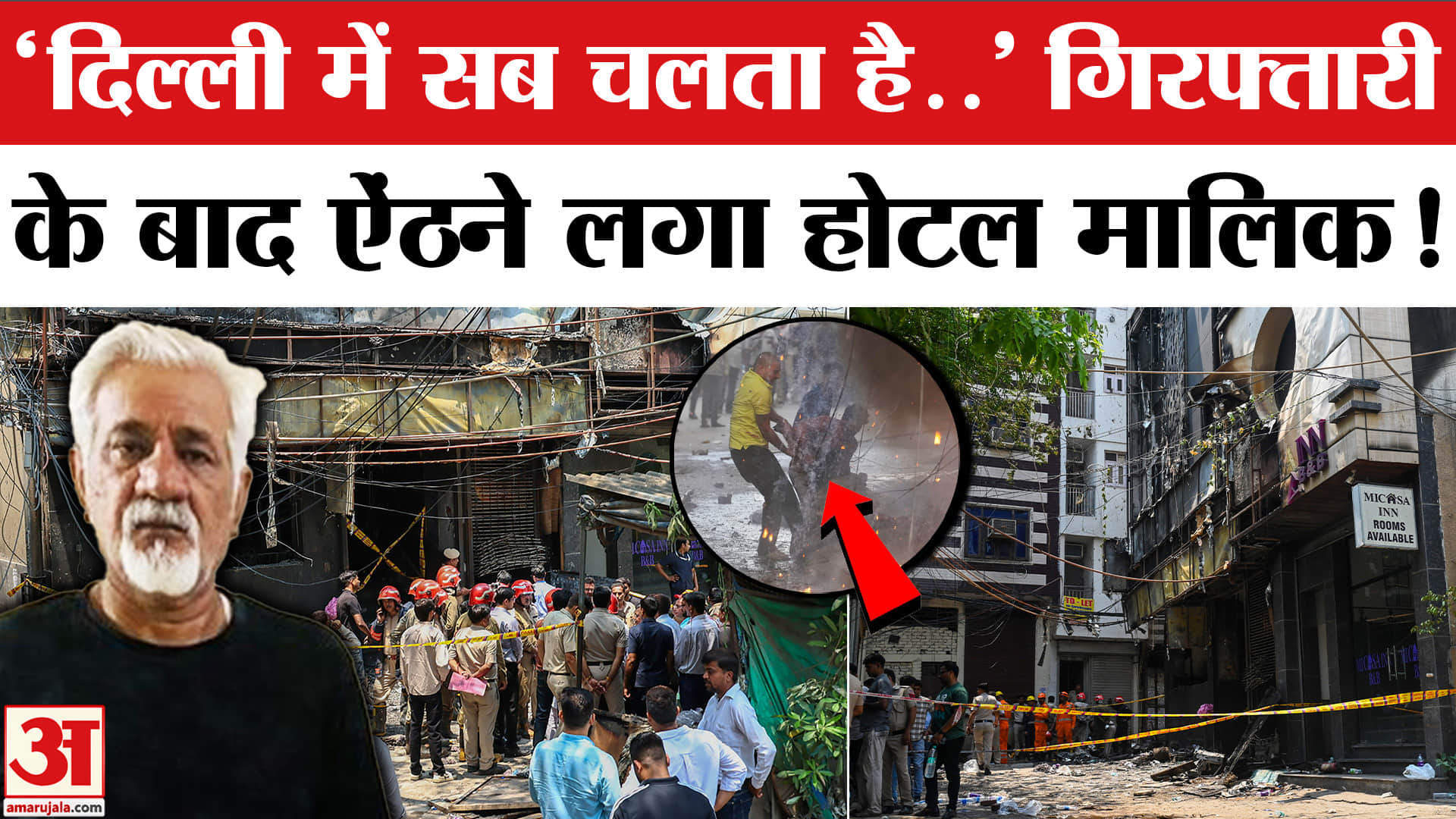 Delhi Restaurant Fire : 21 लोगों की मौत के बाद होटल मालिक का ऐसा बयान! | Malviya Nagar Fire