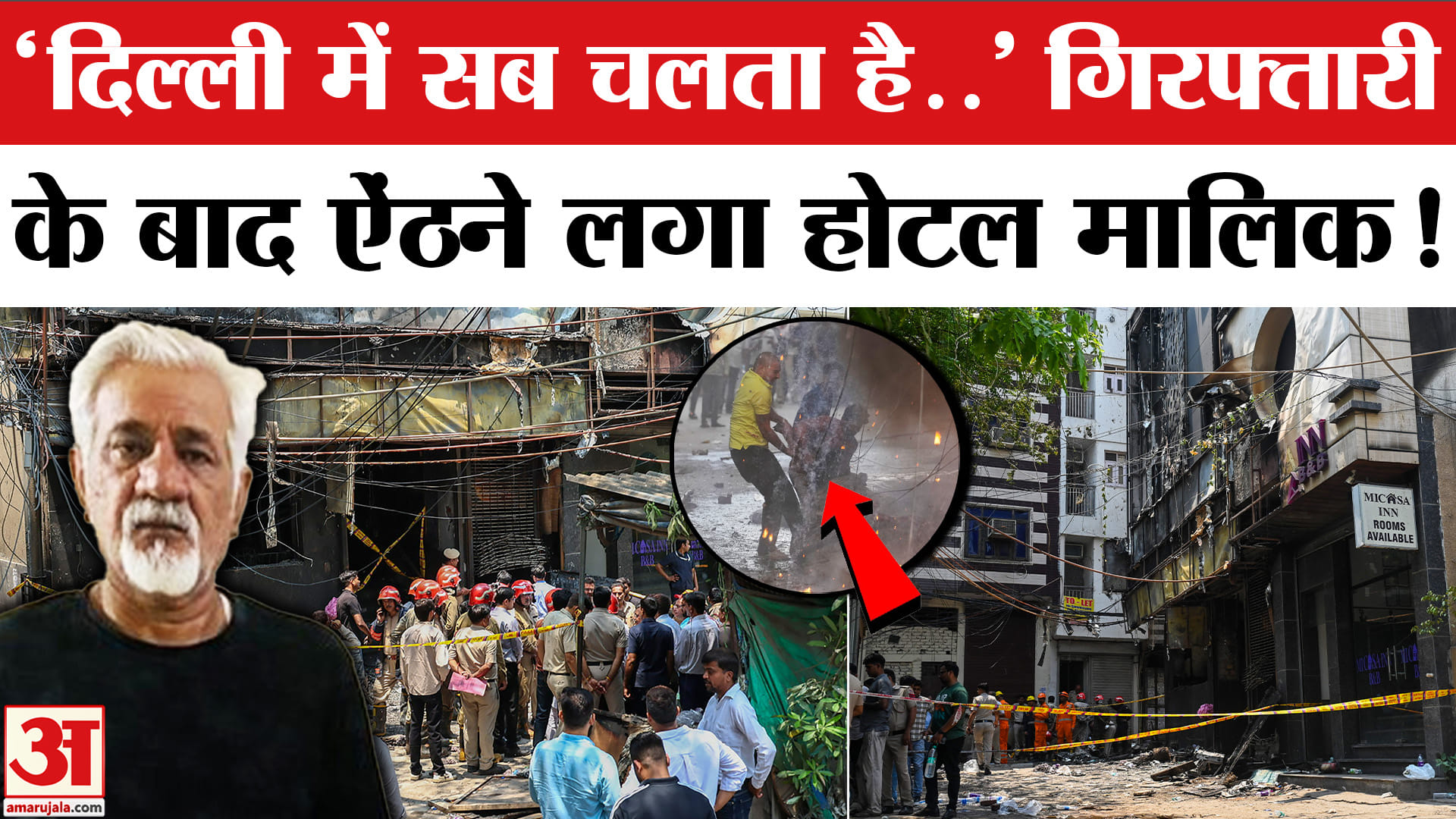 Delhi Restaurant Fire : 21 लोगों की मौत के बाद होटल मालिक का ऐसा बयान! | Malviya Nagar Fire