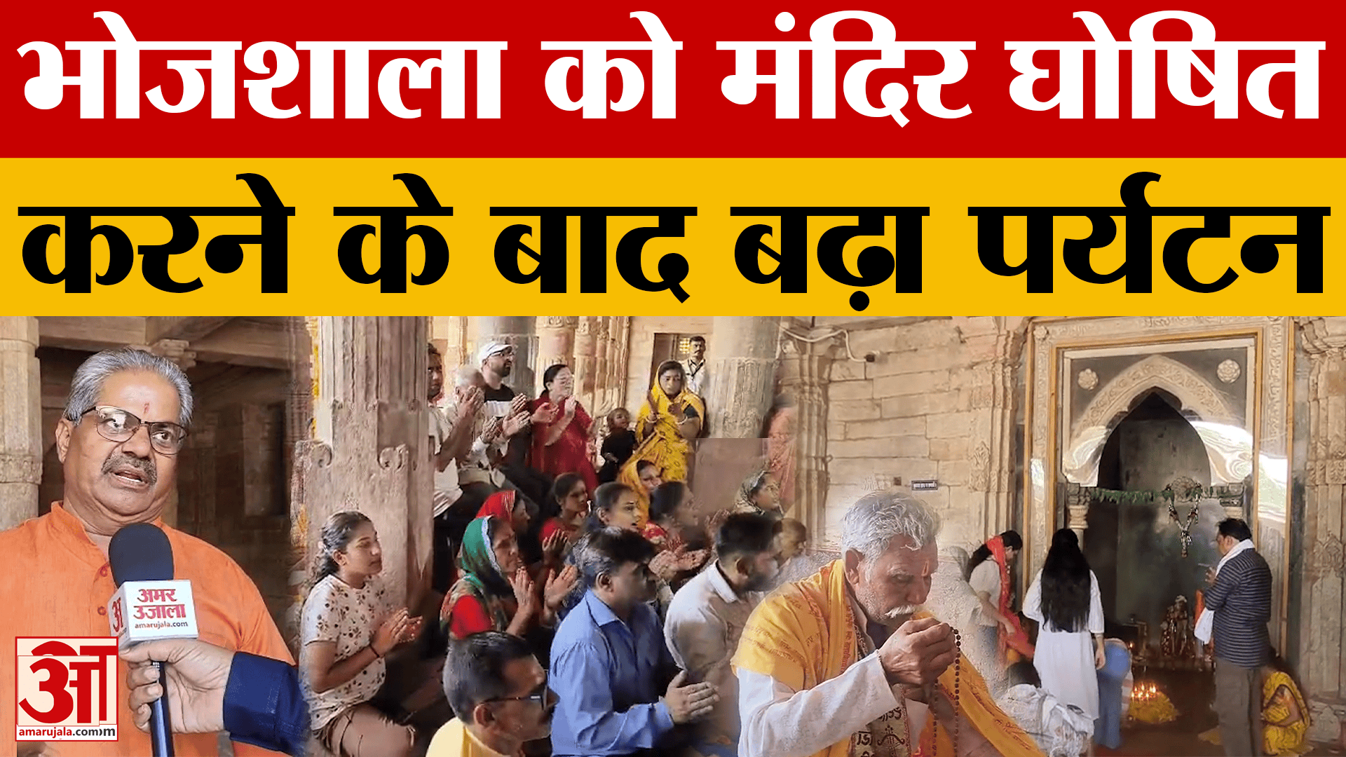 Dhar: भोजशाला पर हाईकोर्ट के फैसले के बाद बढ़ी श्रद्धालुओं की संख्या, मां वाग्देवी के दर्शन को पहुंच