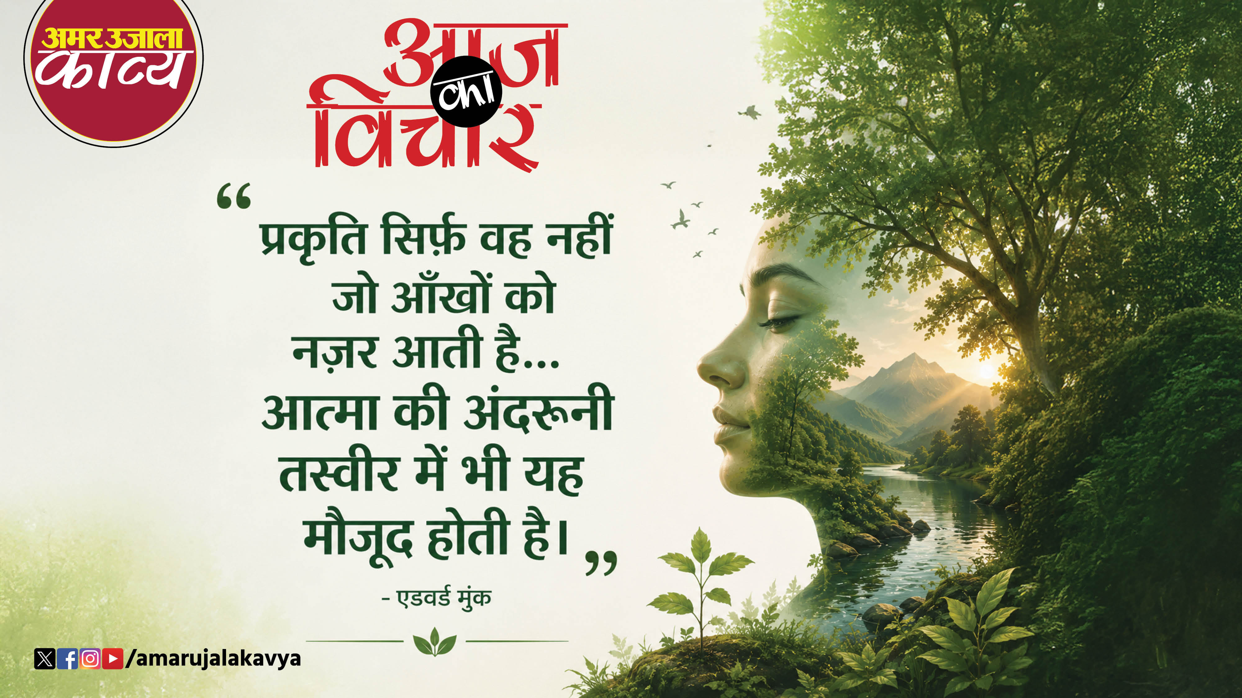 edvard munch quote in hindi prakiti sirf vah nahin jo ankhon ko nazar aati hai