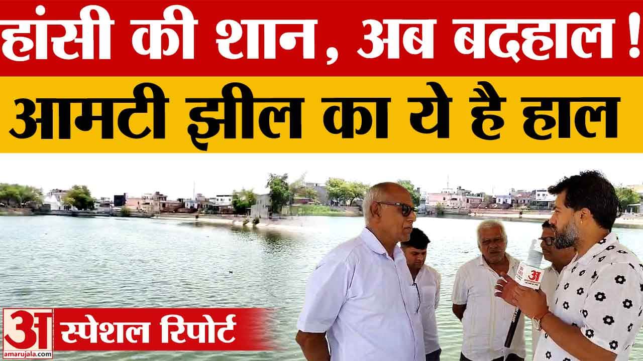 हांसी की ऐतिहासिक आमटी झील बदहाली का शिकार, 5 करोड़ की योजना भी अटकी