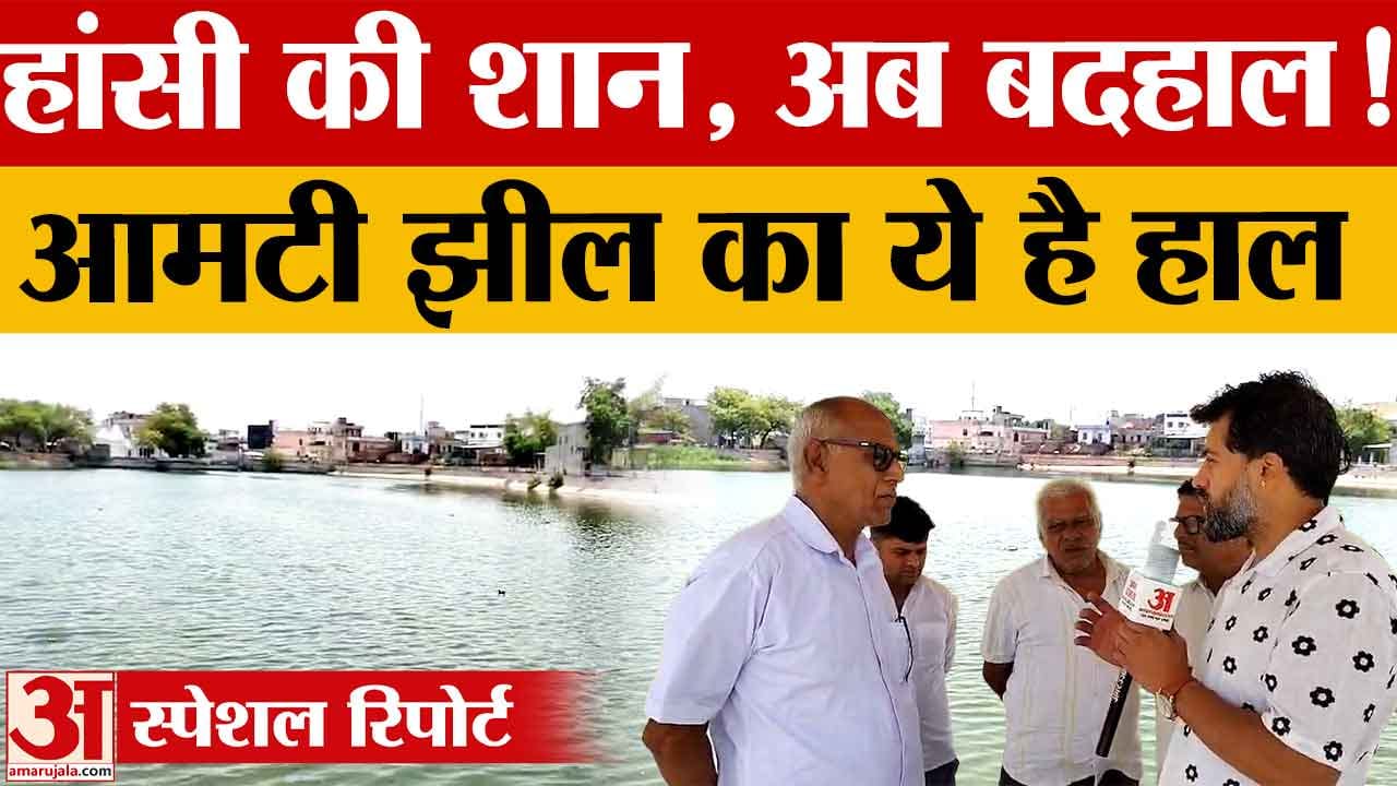 हांसी की ऐतिहासिक आमटी झील बदहाली का शिकार, 5 करोड़ की योजना भी अटकी