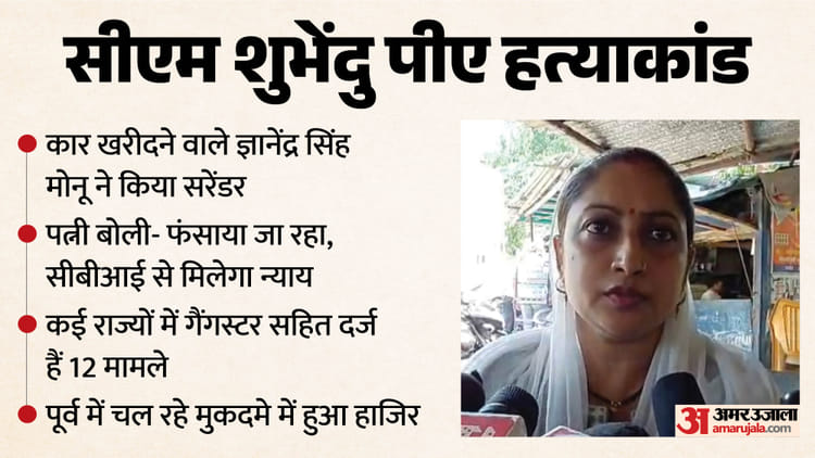 सीएम शुभेंदु पीए हत्याकांड: बलिया के आरोपी मोनू ने किया सरेंडर, पत्नी बोली- पति निर्दोष, मुझे सीबीआई पर भरोसा