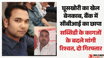 CBI Catches Bank Manager and BC Taking Bribe in Kanpur Dehat