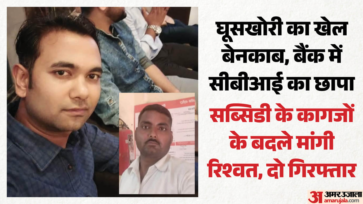 CBI Catches Bank Manager and BC Taking Bribe in Kanpur Dehat