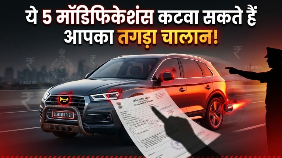 Illegal Car Modifications in India: These Vehicle Changes Can Lead to a Challan