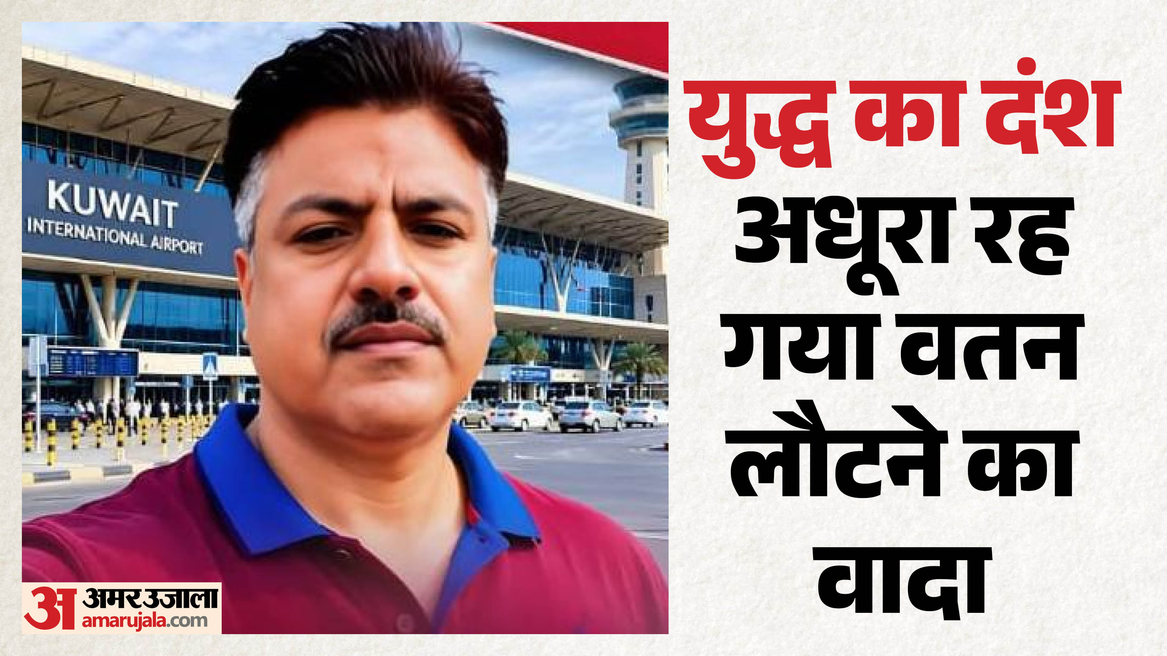 कुवैत एयरपोर्ट पर हमले में मंजूर अहमद की मौत हो गई।