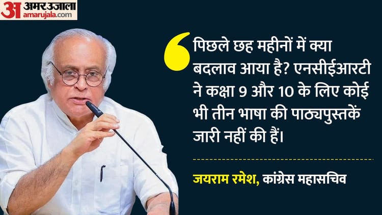Congress: सीबीएसई की तीन भाषा की नीति पर बवाल, जयराम रमेश बोले- शिक्षा मंत्रालय चला रहा राजनीतिक एजेंडा
