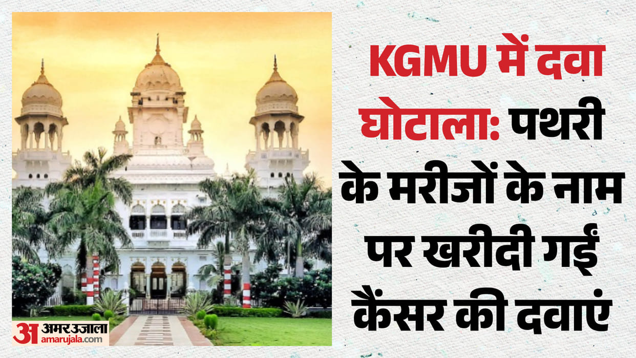 KGMU scam: Cancer medicines purchased in the name of stone patients