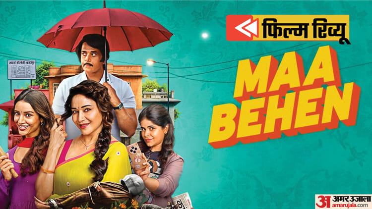 Maa Behen Review: कहानी से ज्यादा असर छोड़ती है माधुरी और तृप्ति की जोड़ी, लेकिन क्या सिर्फ इतना काफी है?