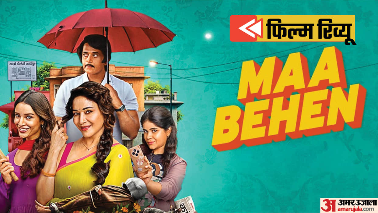 Maa Behen Movie Review In Hindi Madhuri Dixit Tripti Dimri Ravi Kishan And Suresh Triveni Dark Comedy Film