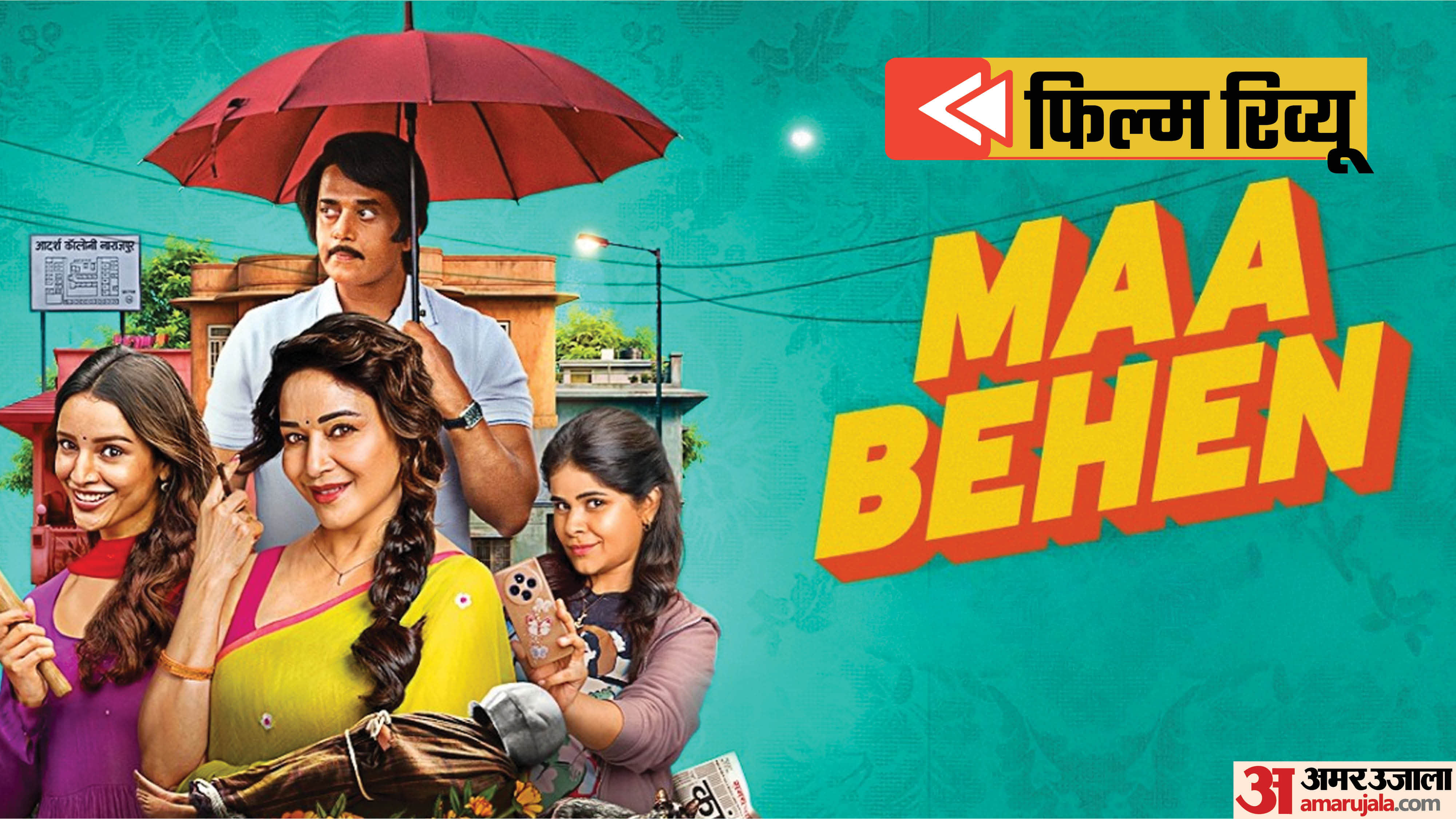 मां बहन फिल्म रिव्यू