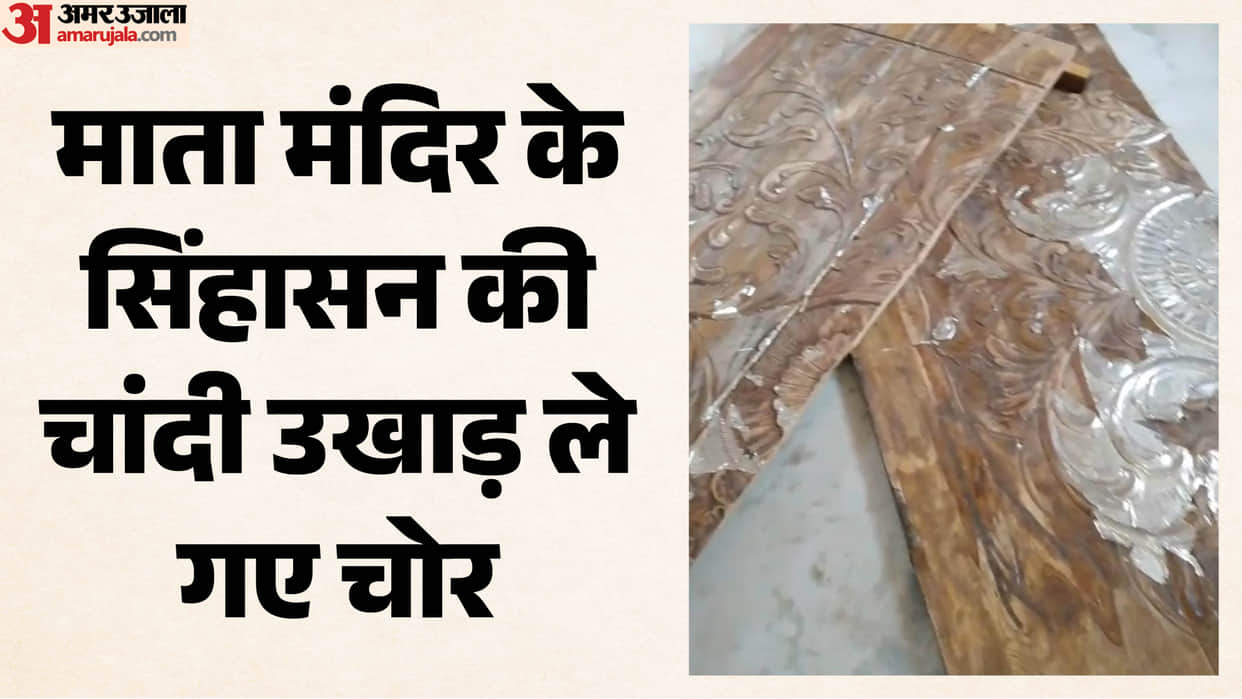 Satna: Major Theft at Ghazipur Mata Temple Miscreants Rip Off Silver Worth ₹15 Lakhs from the Throne