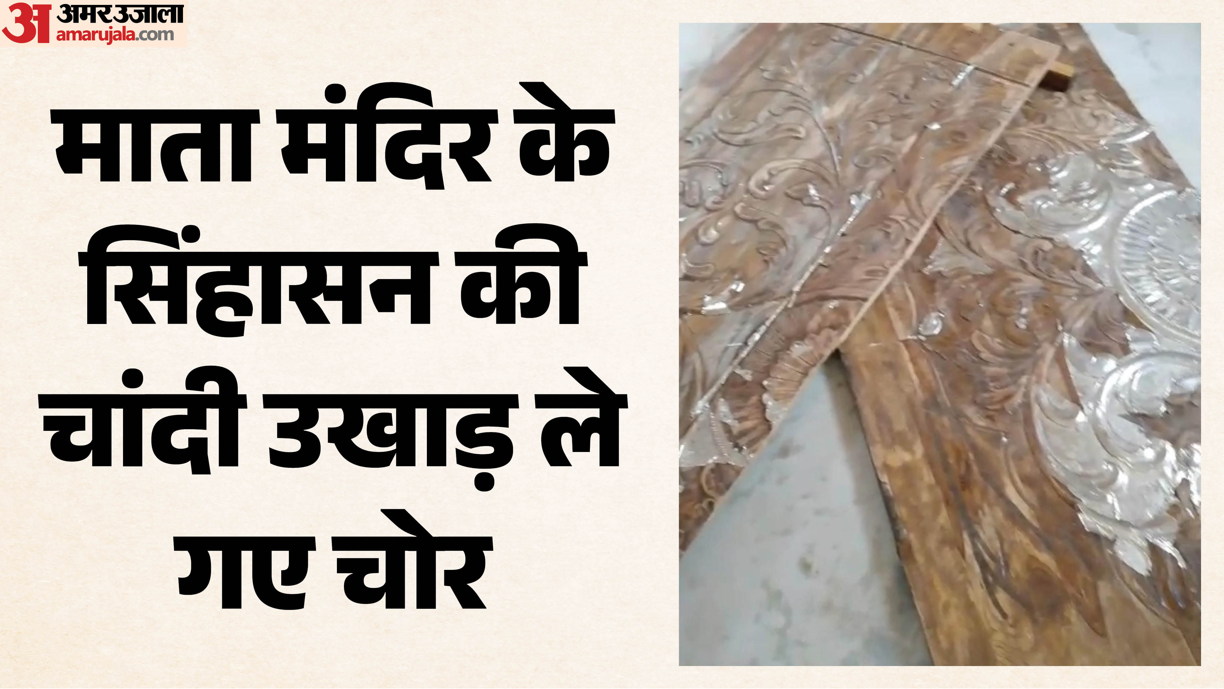 मंदिर में चोरी