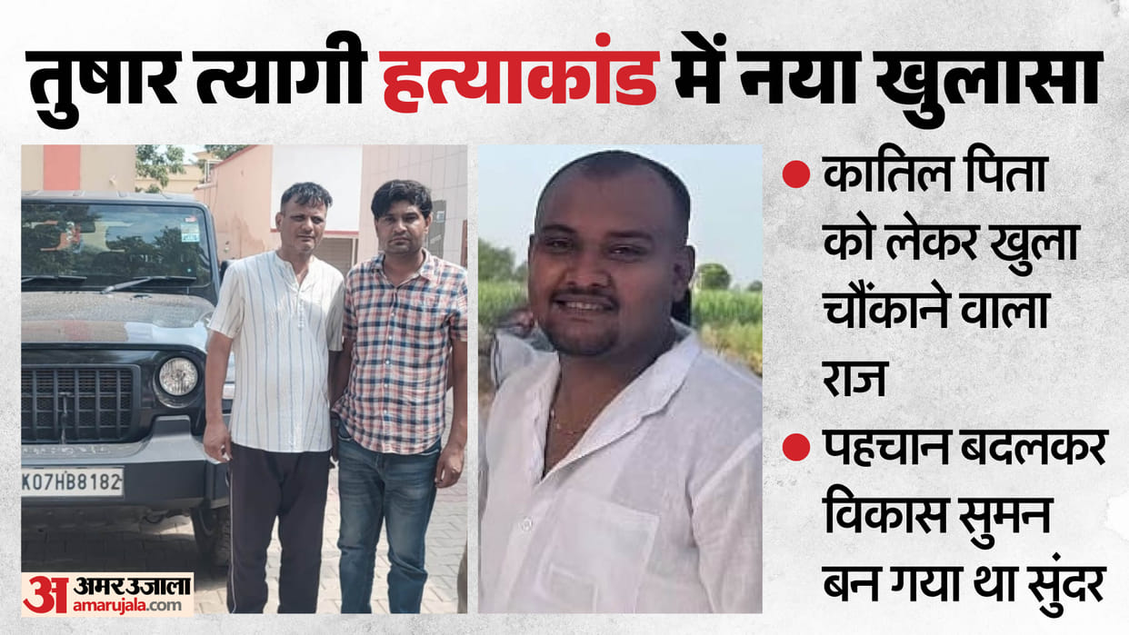 Meerut Tushar Tyagi Murder Sundar Accused Killer of Son Changed His Identity and Became Vikas Suman Dehradun