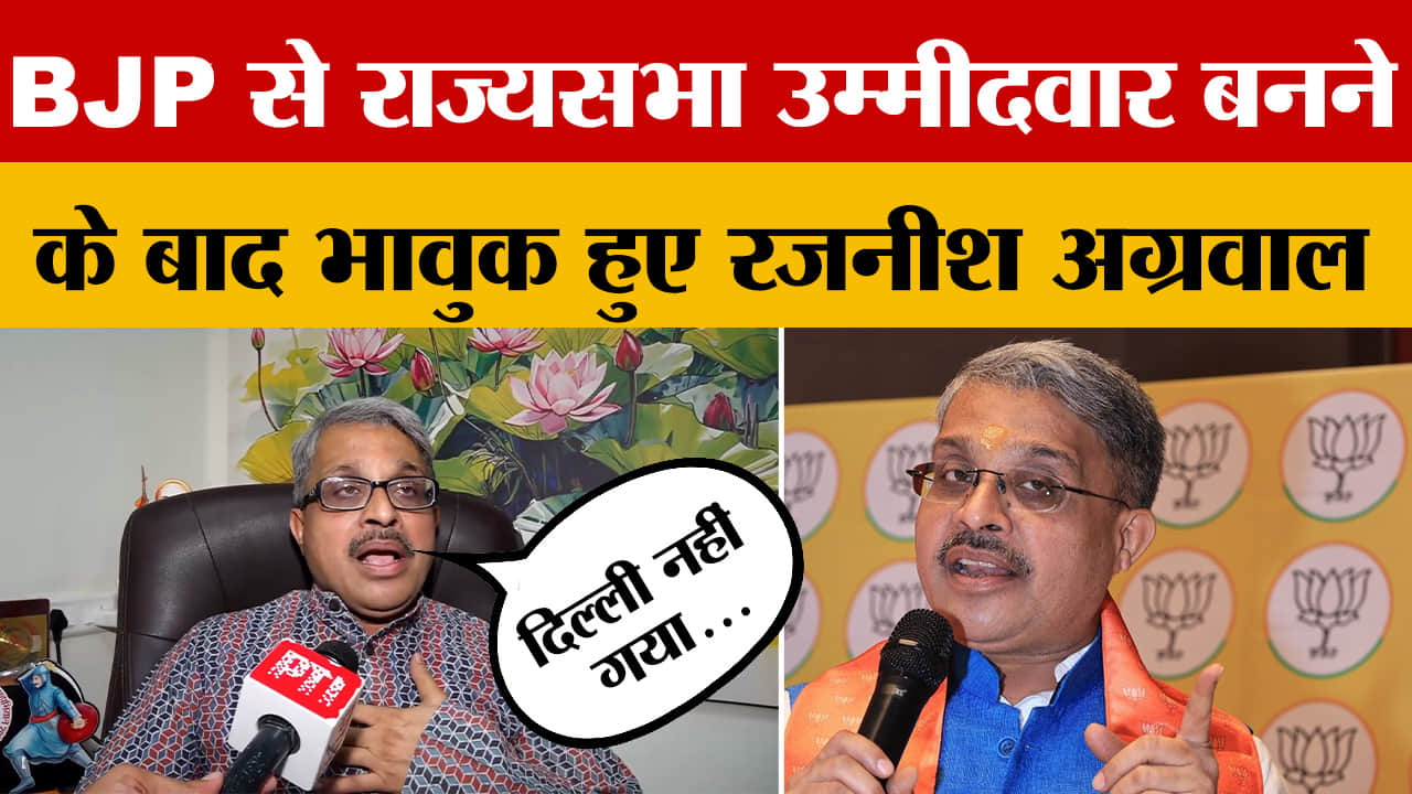 MP Rajya Sabha Election: BJP Rajya Sabha Candidate रजनीश अग्रवाल क्यों  भावुक हुए?