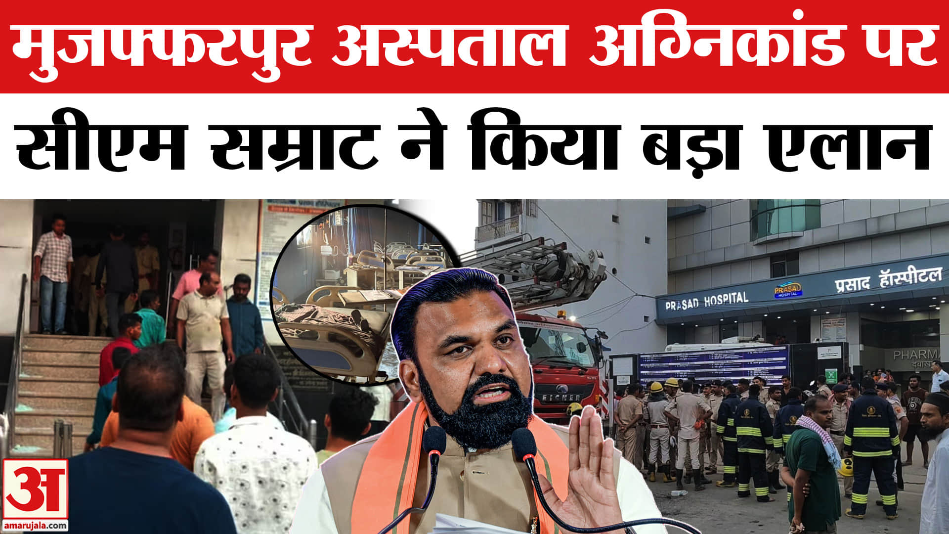 Muzaffarpur Hospital Fire : अस्पताल में लगी आग की ये भयावह तस्वीरें रूह कंपा देंगी | Bihar Fire