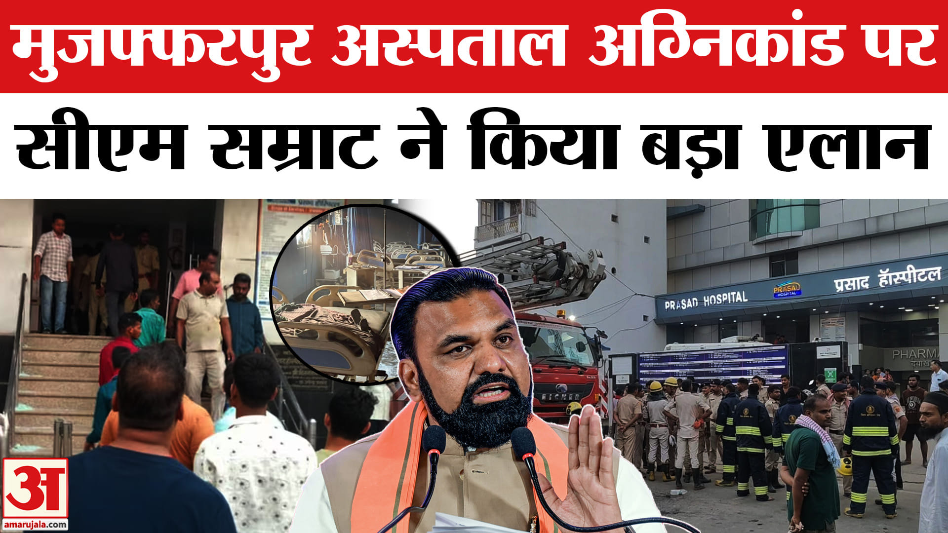 Muzaffarpur Hospital Fire : अस्पताल में लगी आग की ये भयावह तस्वीरें रूह कंपा देंगी | Bihar Fire