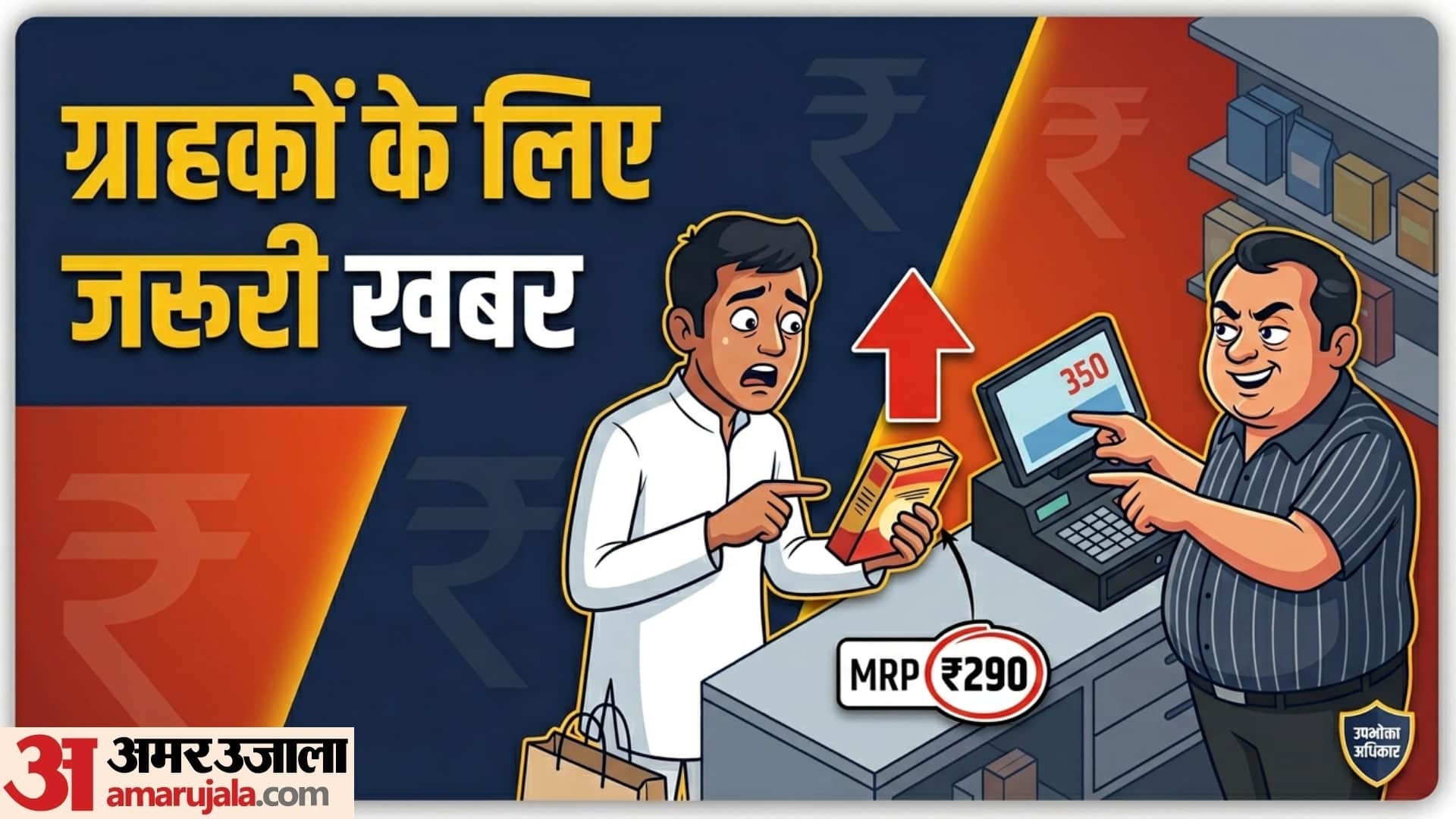 National Consumer Helpline how to find complaint against shopkeeper who take extra money than MRP