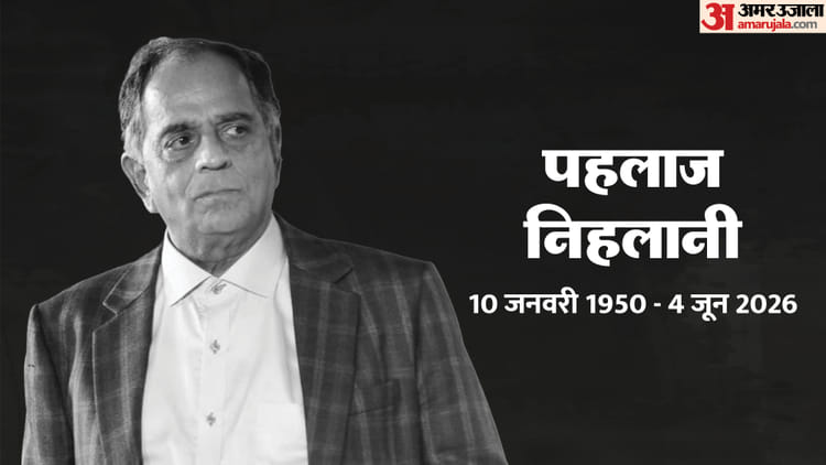 Pahlaj Nihalani: फिल्म निर्माता और CBFC के पूर्व अध्यक्ष पहलाज निहलानी का निधन, 76 की आयु में ली अंतिम सांस