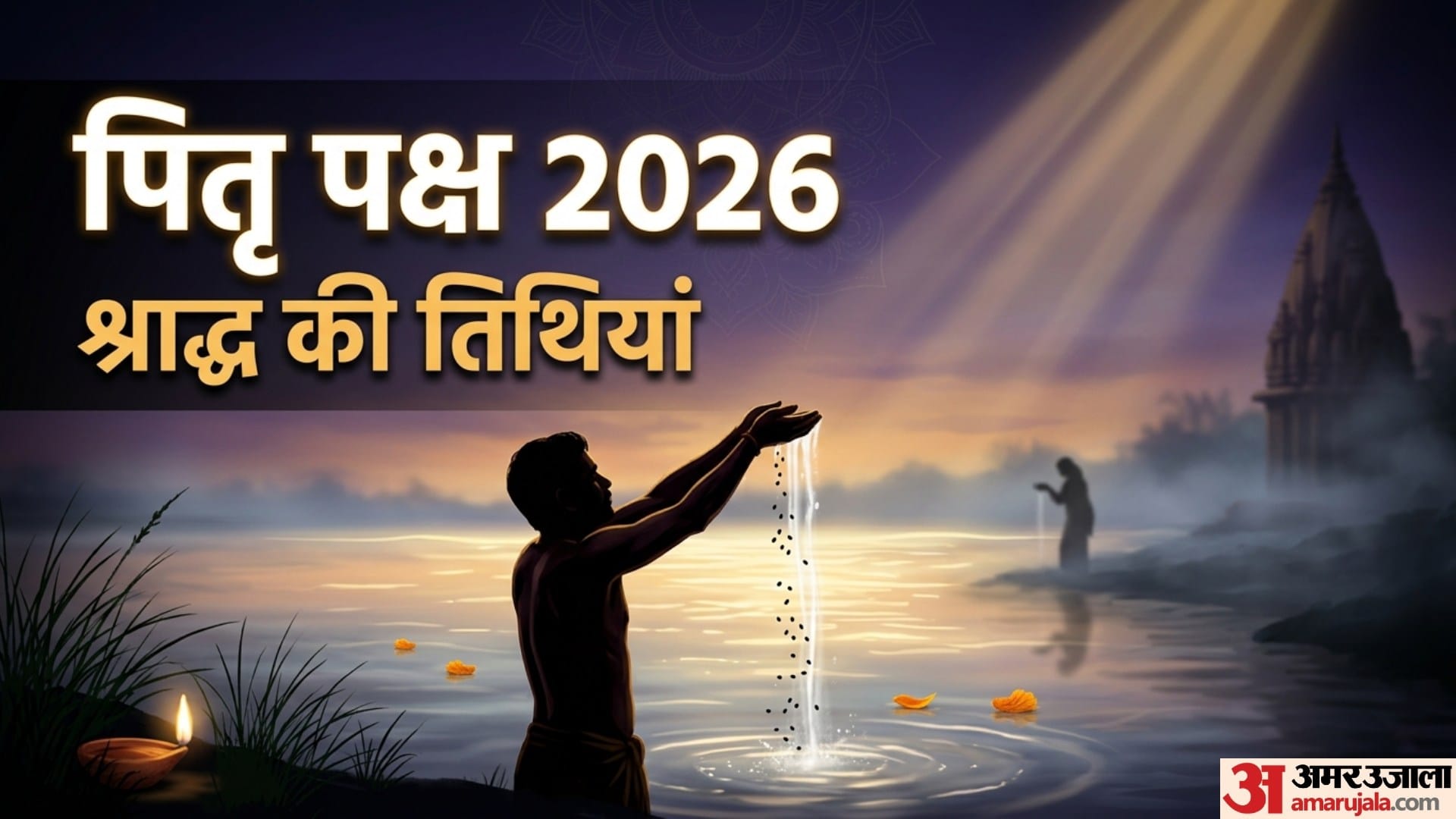 कब से शुरू हो रहे हैं पितृ पक्ष?
