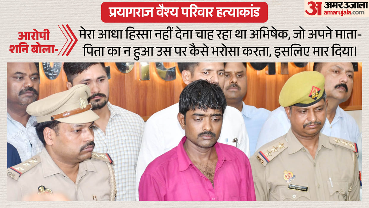 Prayagraj Family Murder Case Son Betrayed Parents, Friend Betrayed Friend Know Details in Hindi