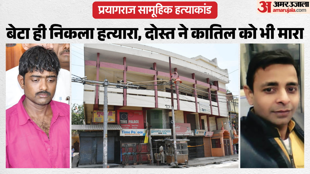 Prayagraj Mass Murder Son Kill Parents and Sister with Friend Son Also Killed During Dispute Jewelry Division