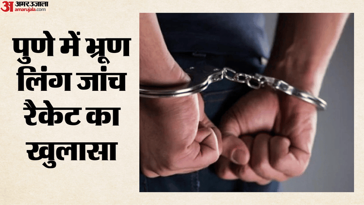 पुणे में भ्रूण लिंग जांच गिरोह का भंडाफोड़: 12वीं पास शख्स चला रहा था रैकेट, आयुर्वेद डॉक्टर समेत