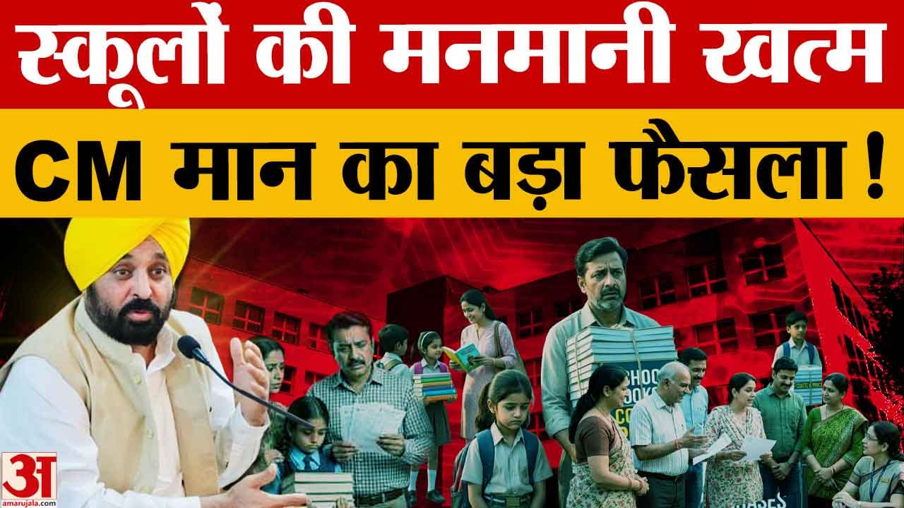 पंजाब में निजी स्कूल फीस वृद्धि पर सख्ती: 5% से ज्यादा बढ़ोतरी नहीं, नियम तोड़ने पर मान्यता रद्द
