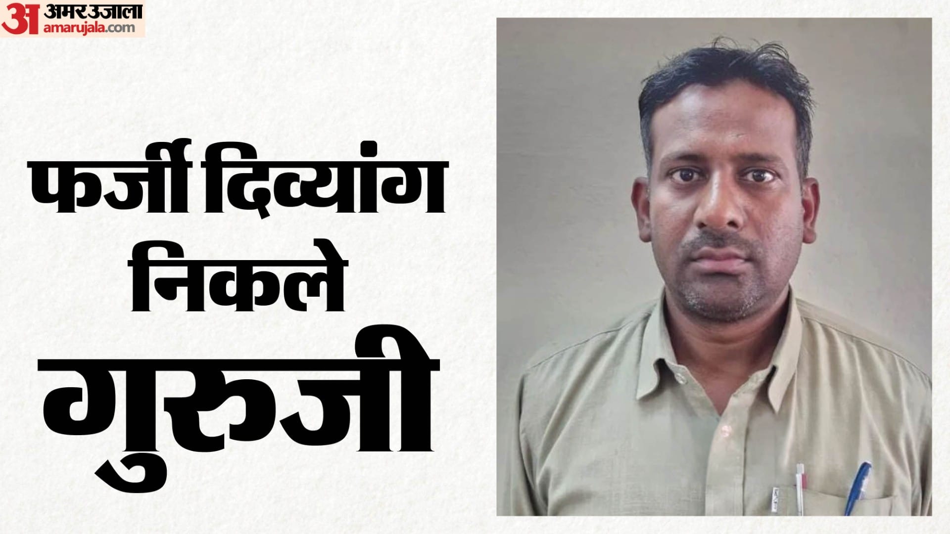 गिरफ्तार आरोपी शिक्षक