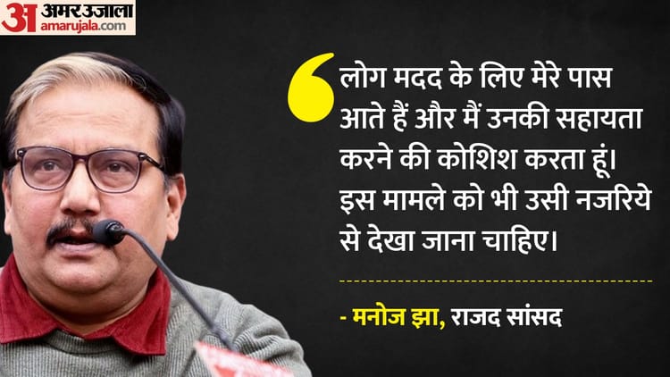 मनोज झा बोले: कॉकरोच जनता पार्टी से कोई संबंध नहीं, सिर्फ प्रेस कॉन्फ्रेंस के लिए जगह दिलाने में मदद की