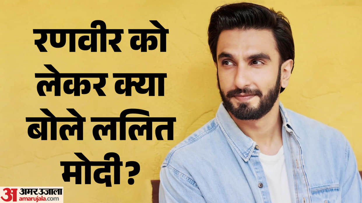 Ranveer Singh show interest to perform Lalit Modi role in his Biopic