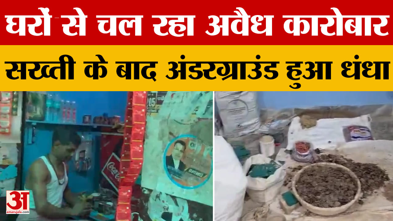 Jaunpur News: कोडवर्ड से हो रही बिक्री...घरों से चल रहा अवैध कारोबार