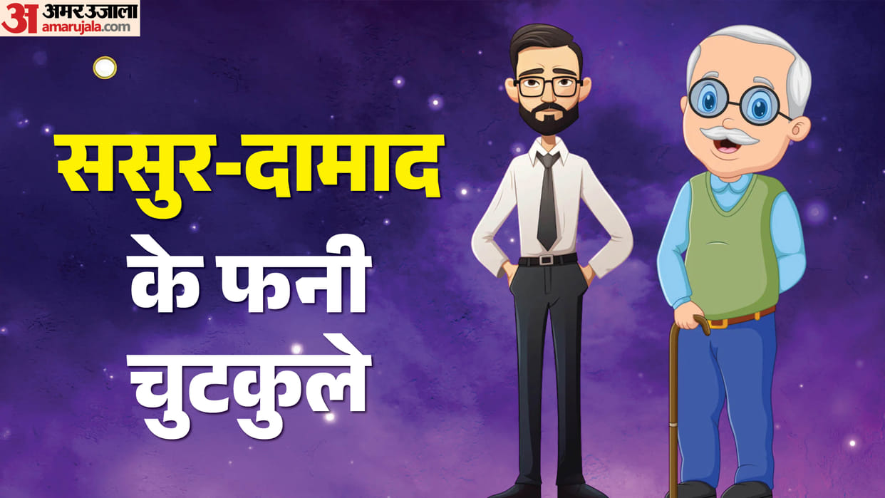 Sasur Damad Chutkule In Hindi Pati Patni Funny Jokes Saas Damad New Jokes 2026 Whatsapp New Jokes